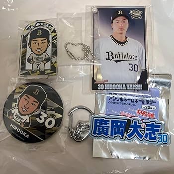 Amazon.co.jp: オリックスバファローズ 廣岡大志 セット